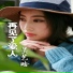 吳藝晗