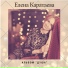 Елена Каратаева