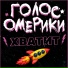 Голос Омерики