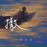 一只白羊