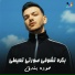 حودة بندق