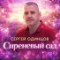Сергей Одинцов
