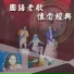 甄妮