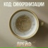 КОД: СИНХРОНИЗАЦИЯ