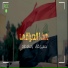 Hussein Ghazal feat. Wissam Dawood