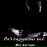 Alex Лютый