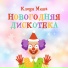 Клоун Миша
