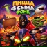 BRAZILIAN MASTER & ПИЦЦА 4 СЫНА