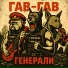 ГАВ-ГАВ