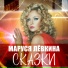 Маруся Лёвкина