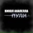 Никол Акапелла