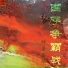李妹