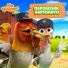 Детское Королевство, На ферме у Зенона