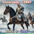 Александр СЕВЕР
