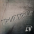 LV Алексей Литвиненко