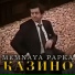 MEMNAYA PAPKA