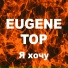 EugeneTop