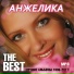 АНЖЕЛИКА (Анжелика Ютт)