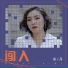余丹
