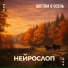 НейроСлоп