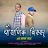 Sabal Nautiyal, Mahipal Nautiyal