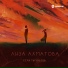 Лиза Ахматова