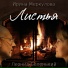 Ирина Меркулова feat. Леонид Беленький