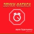 ЗВУКИ ФЛЕКСА