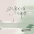 李小贝