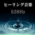心身回復