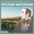 Muslim Magomaev