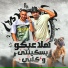 Mostafa El Gen, Hady El Soghayar