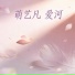 萌艺凡
