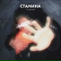 СТАМИНА
