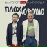 Коля ROTOFF feat. Олег Гаркуша