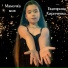 Екатерина Кириченко