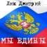 Лик Дмитрий