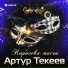 Artur Tekeev