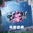 Liu Yuning 摩登兄弟刘宇宁, Huang Zihongfan