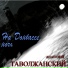 Анатолий Таволжанский