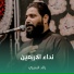 رائد البديري
