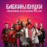 Бабкины Внуки
