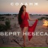 СОЛАНЖ