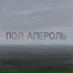 Пол Апероль