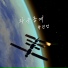 곽진언 (Kwak Jin Eon)