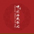 任桂珍