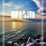伊佳一