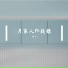 泽六