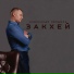 Александр Кендысь