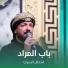 قحطان البديري